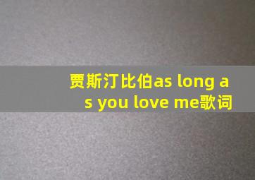 贾斯汀比伯as long as you love me歌词